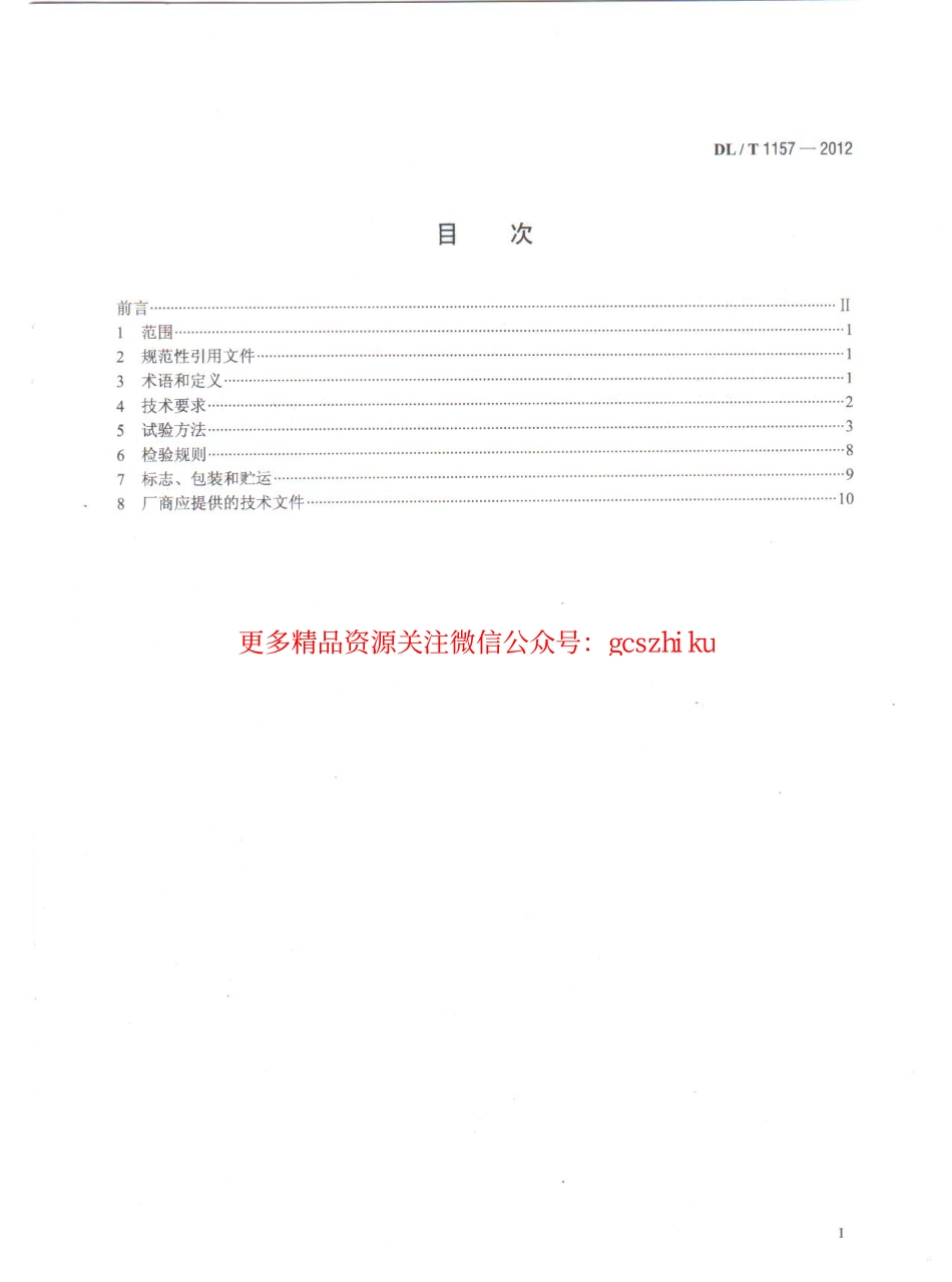 DLT1157-2012 配电线路故障指示器技术条件.pdf_第2页