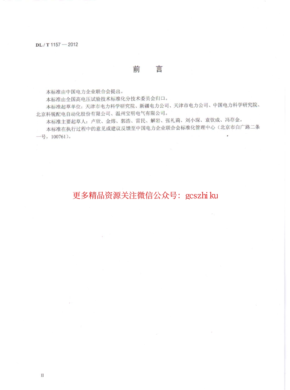 DLT1157-2012 配电线路故障指示器技术条件.pdf_第3页