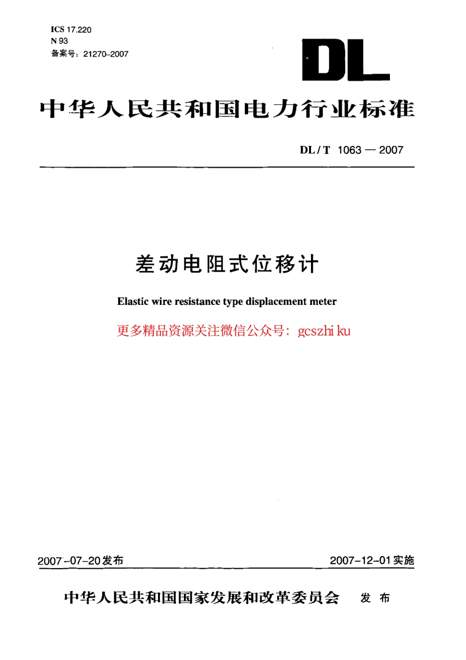 DLT1063-2007 差动电阻式位移计.pdf_第1页