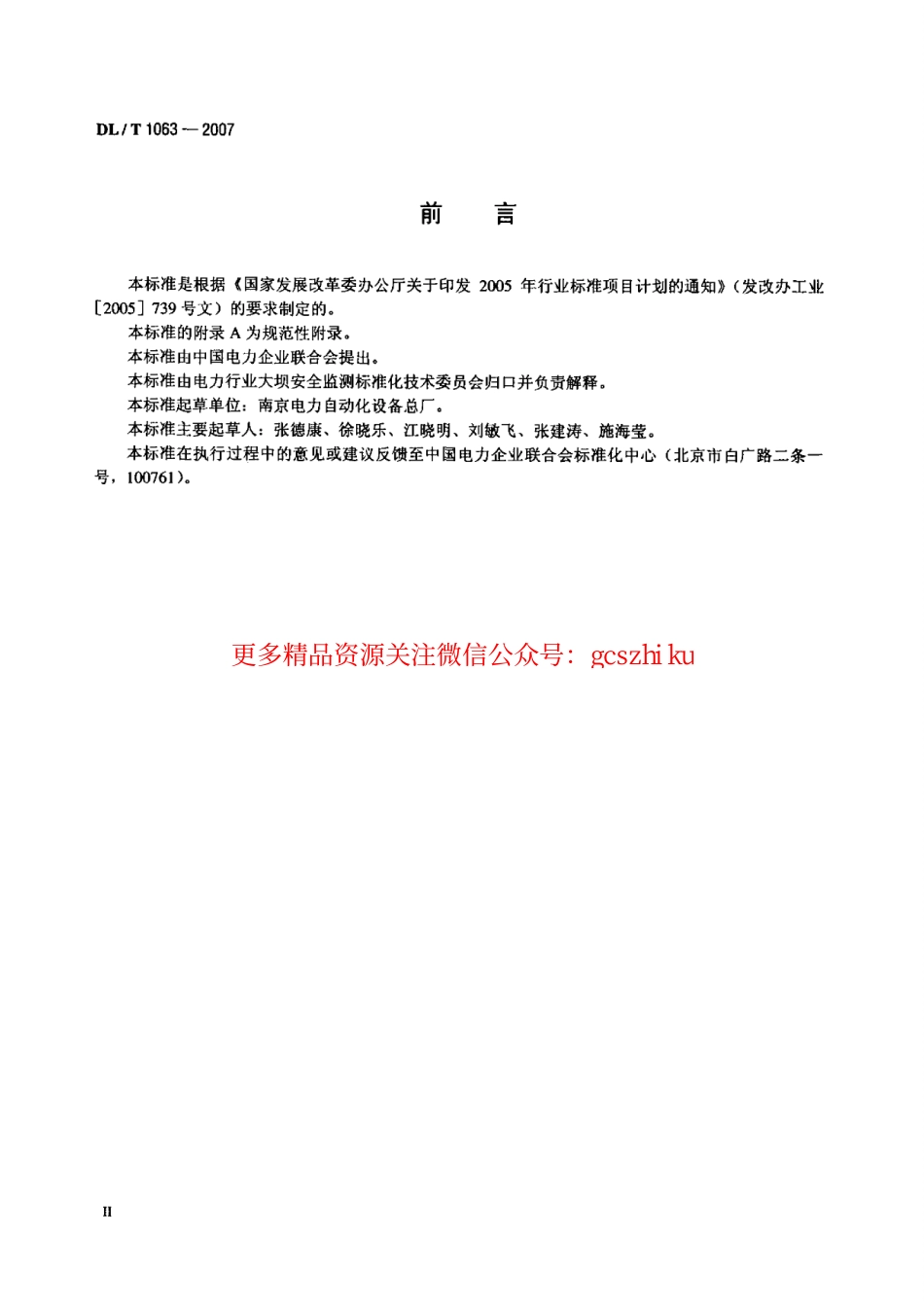 DLT1063-2007 差动电阻式位移计.pdf_第3页