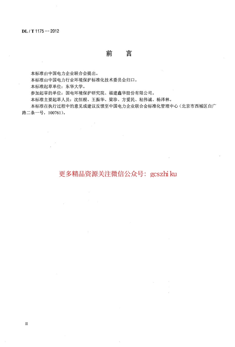 DLT1175-2012 火力发电厂锅炉烟气袋式除尘器滤料滤袋技术条件.pdf_第3页