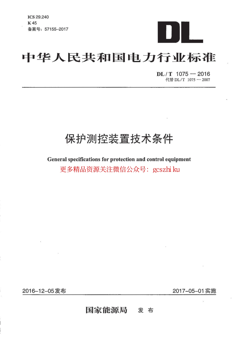 DLT1075-2016 保护测控装置技术条件.pdf_第1页