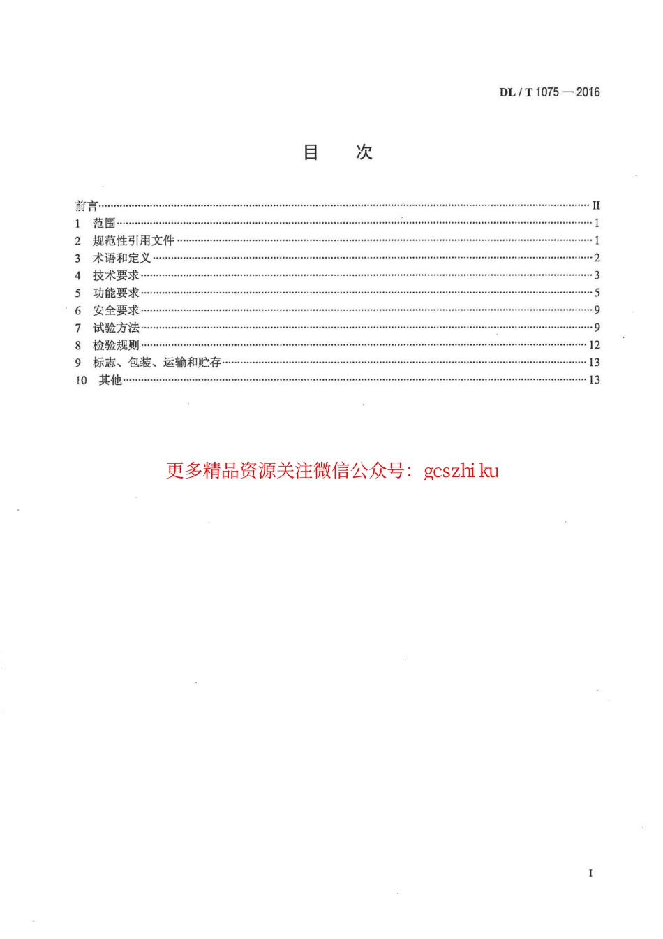 DLT1075-2016 保护测控装置技术条件.pdf_第2页