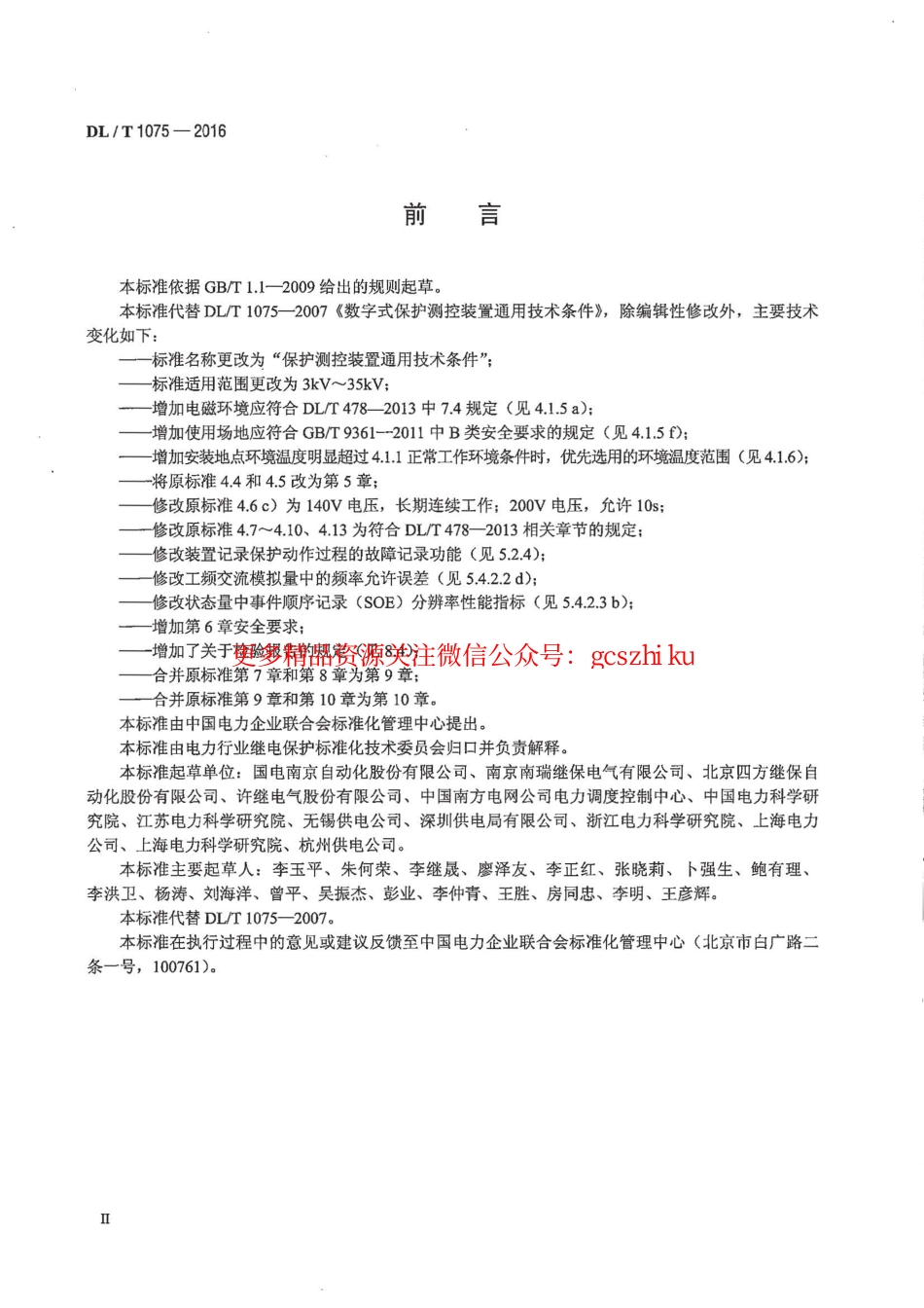 DLT1075-2016 保护测控装置技术条件.pdf_第3页