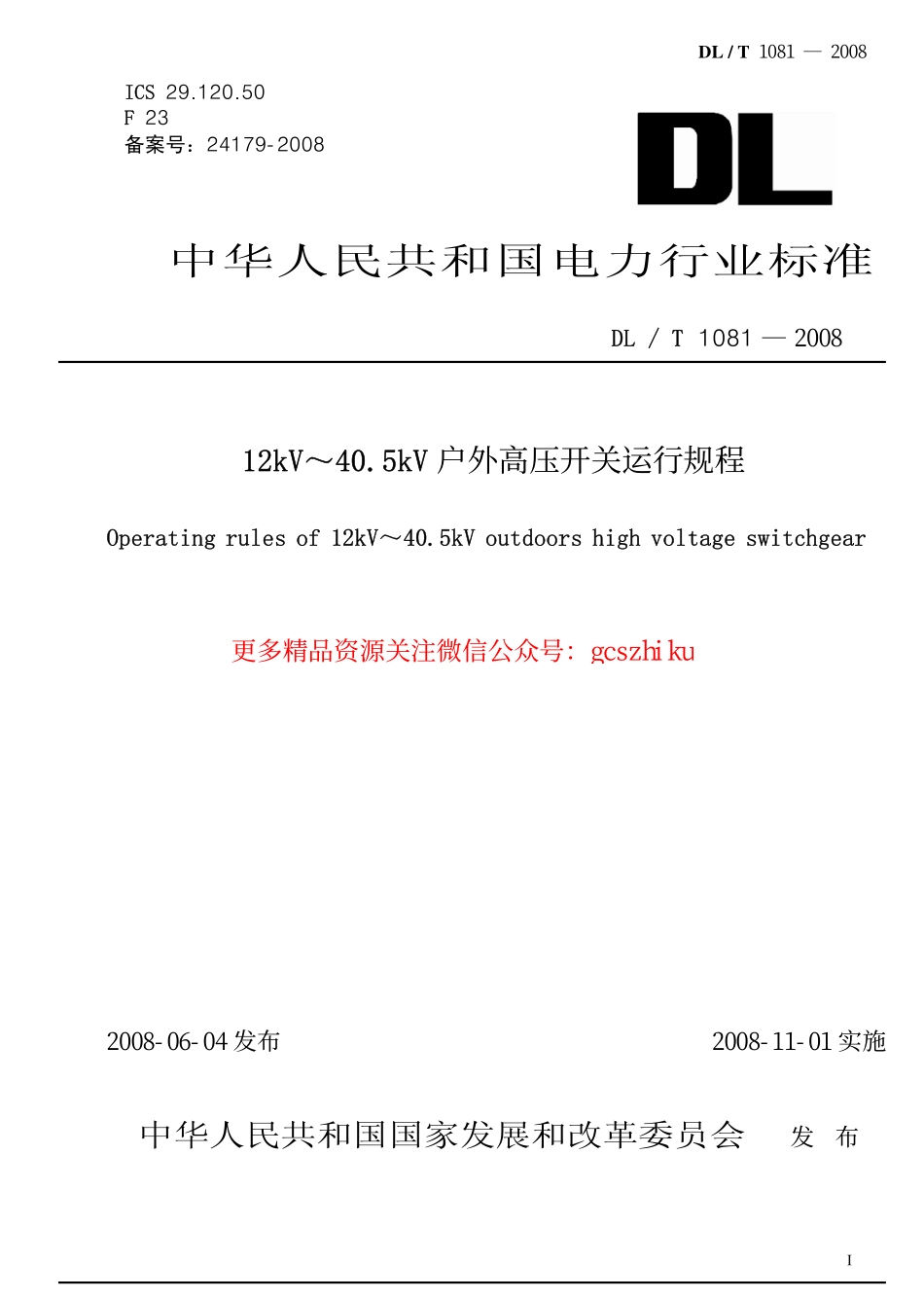 DLT1081-2008 12kV-40.5kV户外高压开关运行规程.pdf_第1页