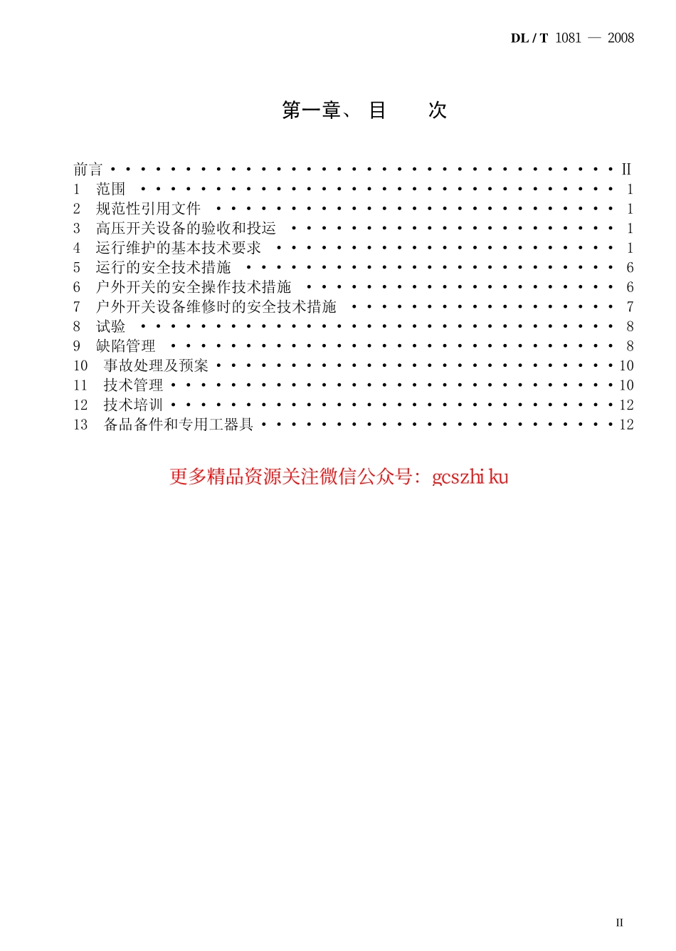 DLT1081-2008 12kV-40.5kV户外高压开关运行规程.pdf_第2页