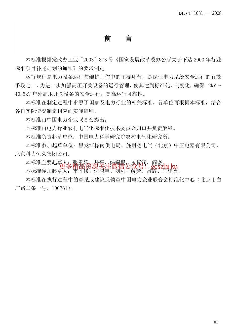 DLT1081-2008 12kV-40.5kV户外高压开关运行规程.pdf_第3页