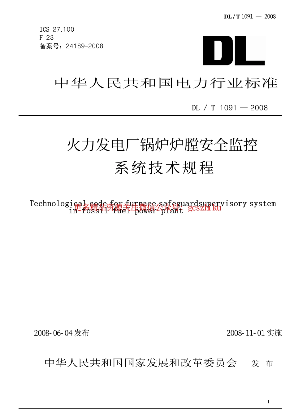 DLT1091-2008 火力发电厂锅炉炉膛安全监控系统技术规程.pdf_第1页