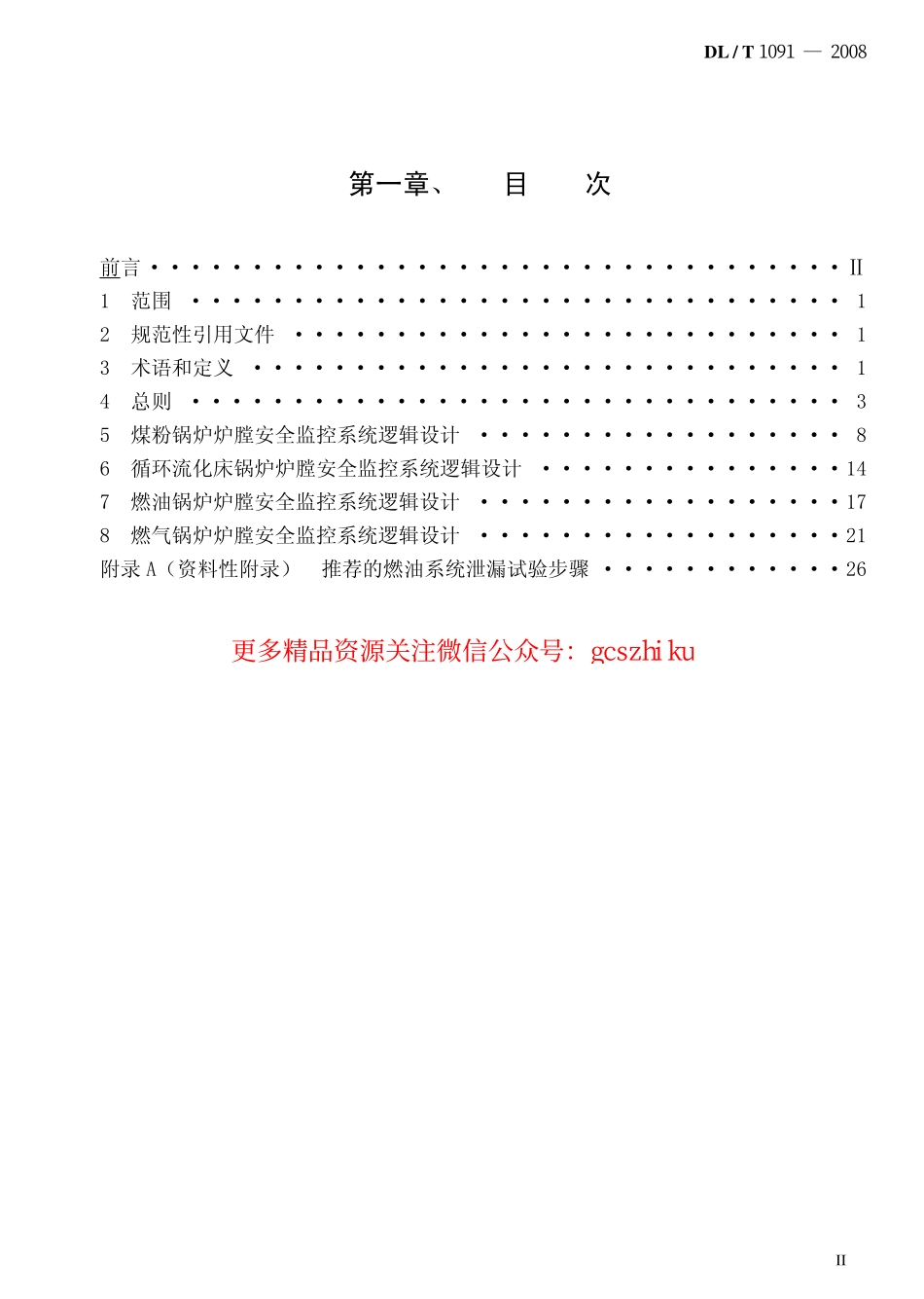 DLT1091-2008 火力发电厂锅炉炉膛安全监控系统技术规程.pdf_第2页