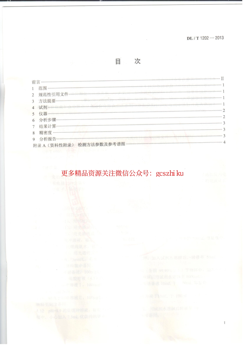 DLT1202-2013 火力发电厂水汽中铜离子、铁离子的测定 溶出伏安极谱法.pdf_第2页