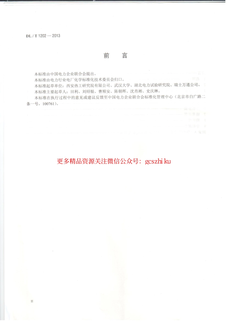 DLT1202-2013 火力发电厂水汽中铜离子、铁离子的测定 溶出伏安极谱法.pdf_第3页