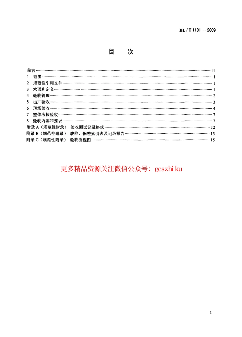 DLT1101-2009 35kV～110kV变电站自动化系统验收规范.pdf_第2页