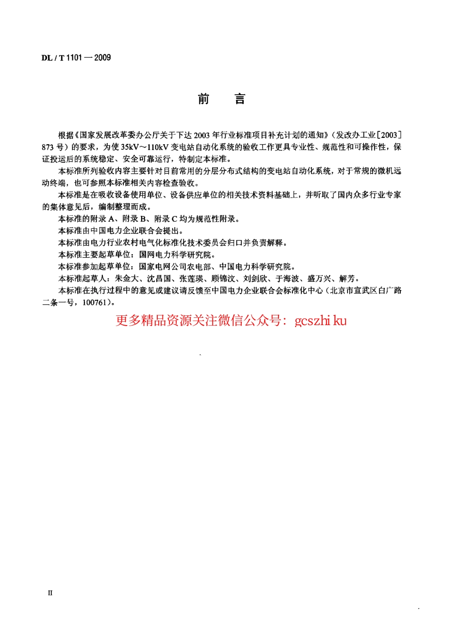 DLT1101-2009 35kV～110kV变电站自动化系统验收规范.pdf_第3页