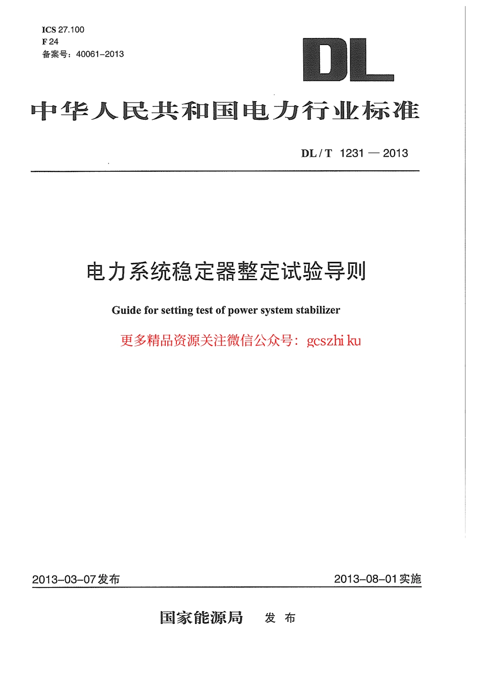 DLT1231-2013 电力系统稳定器整定试验导则.pdf_第1页