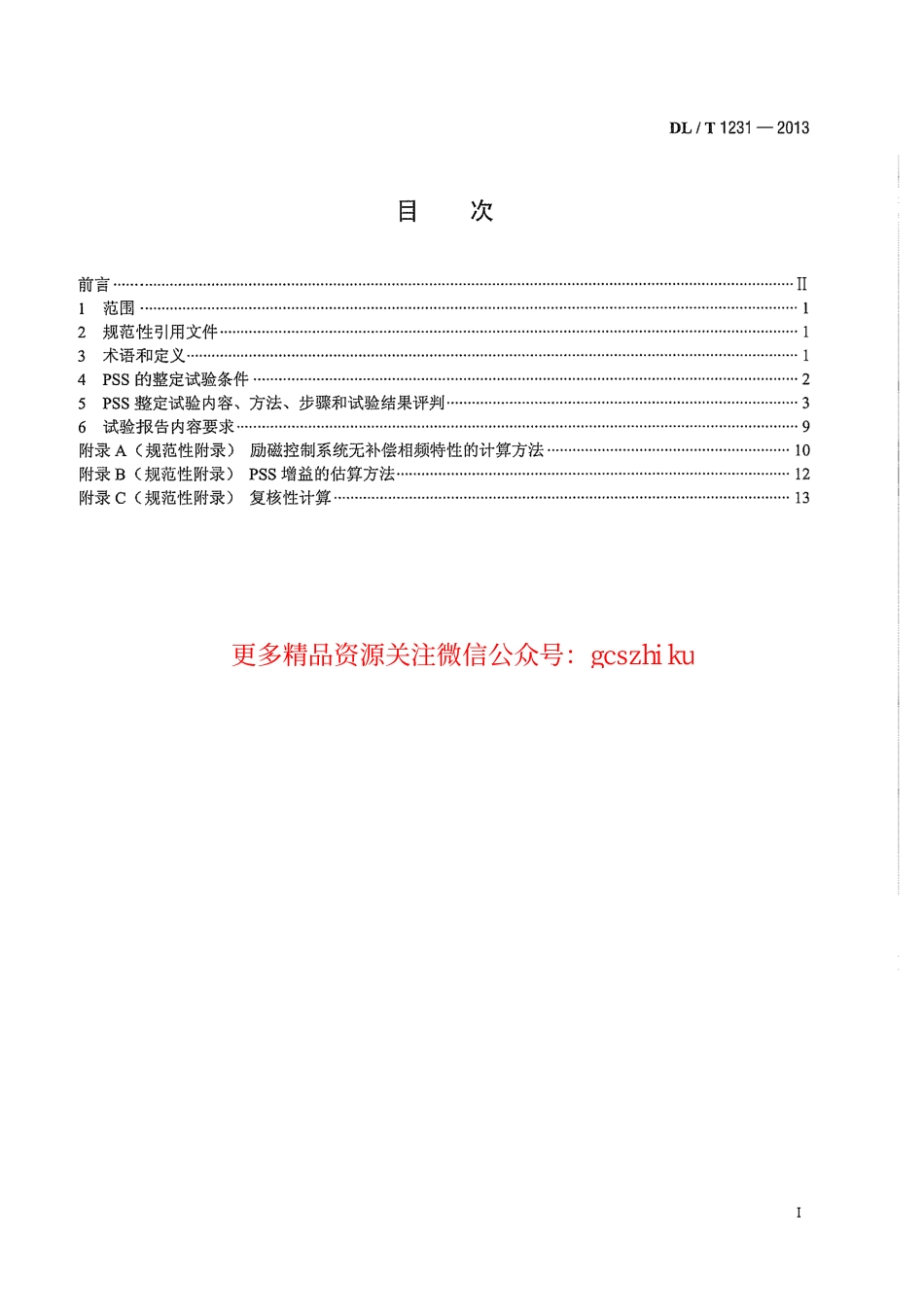 DLT1231-2013 电力系统稳定器整定试验导则.pdf_第3页