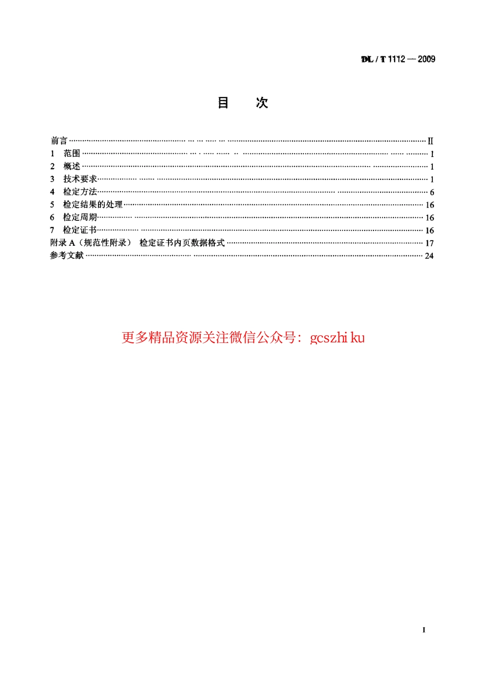 DLT1112-2009 交、直流仪表检验装置检定规程.pdf_第2页