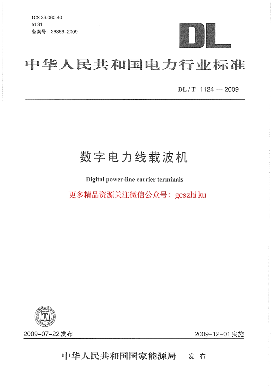 DLT1124-2009 数字电力线载波机.pdf_第1页