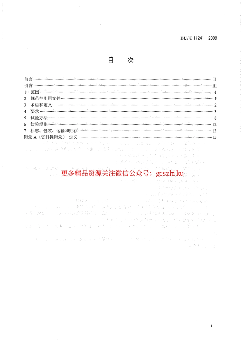 DLT1124-2009 数字电力线载波机.pdf_第3页
