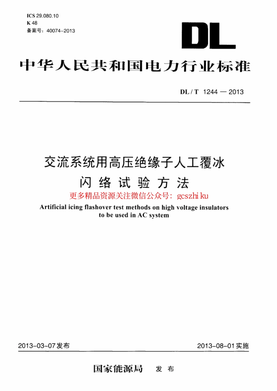 DLT1244-2013 交流系统用高压绝缘子人工覆冰闪络试验方法.pdf_第1页