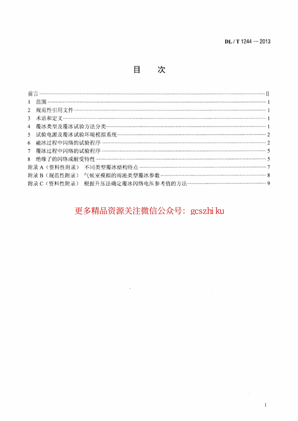 DLT1244-2013 交流系统用高压绝缘子人工覆冰闪络试验方法.pdf_第2页