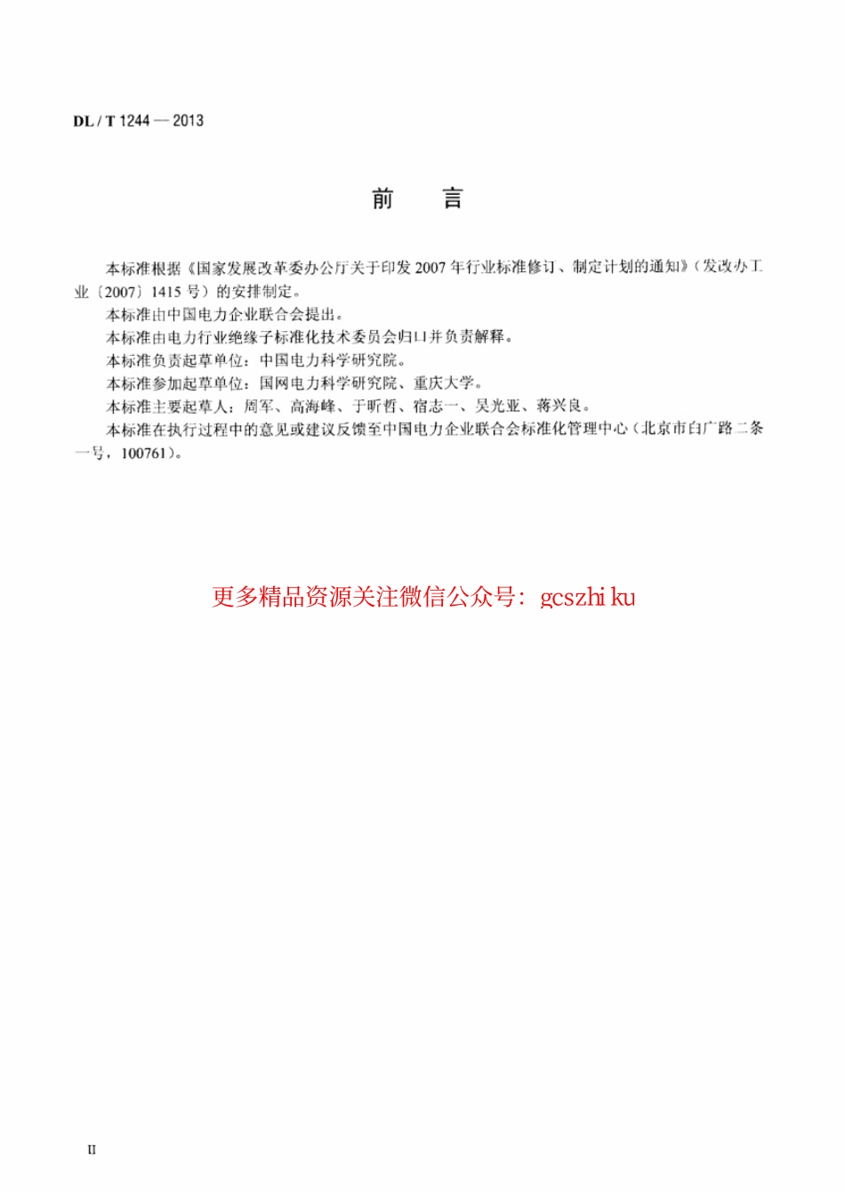 DLT1244-2013 交流系统用高压绝缘子人工覆冰闪络试验方法.pdf_第3页