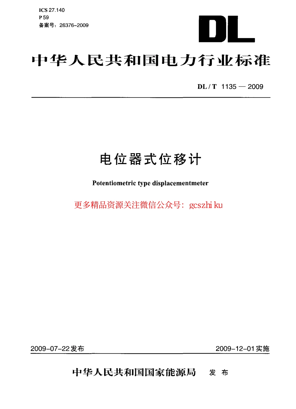 DLT1135-2009 电位器式位移计.pdf_第1页