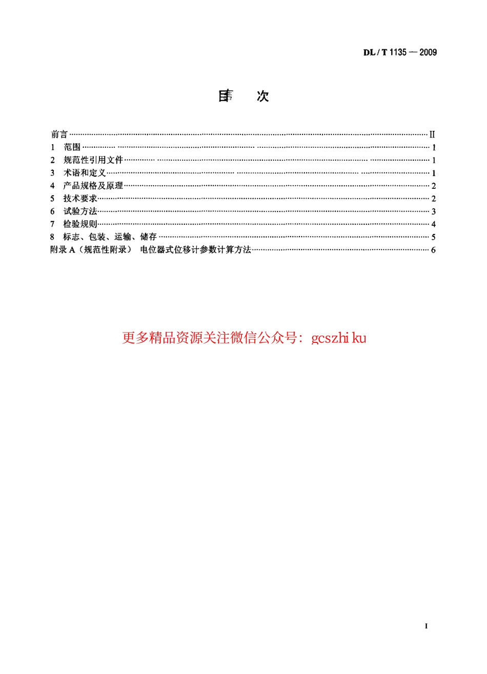 DLT1135-2009 电位器式位移计.pdf_第2页