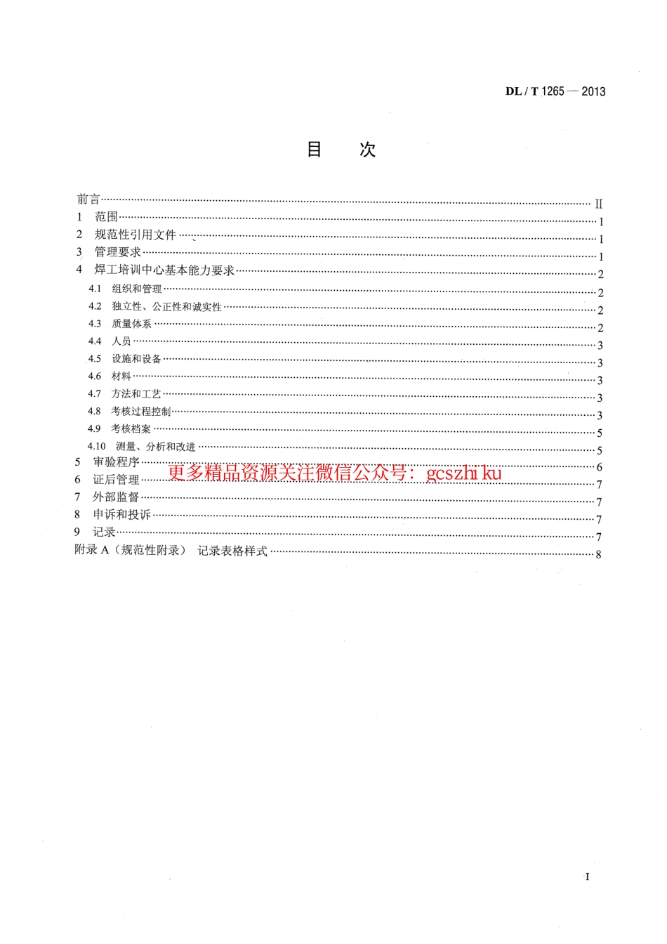 DLT1265-2013 电力行业焊工培训机构基本能力要求.pdf_第2页