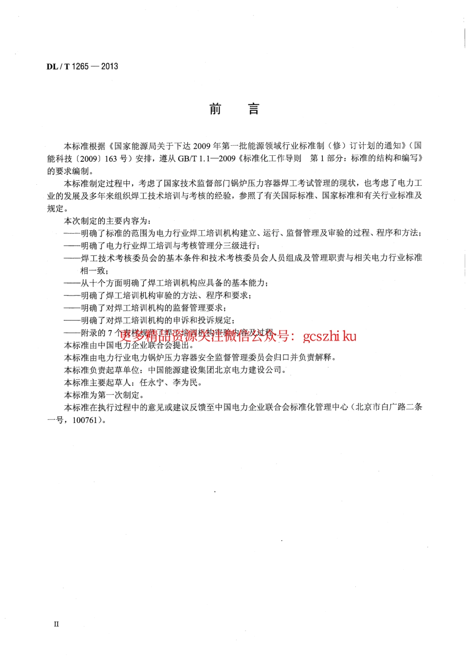 DLT1265-2013 电力行业焊工培训机构基本能力要求.pdf_第3页
