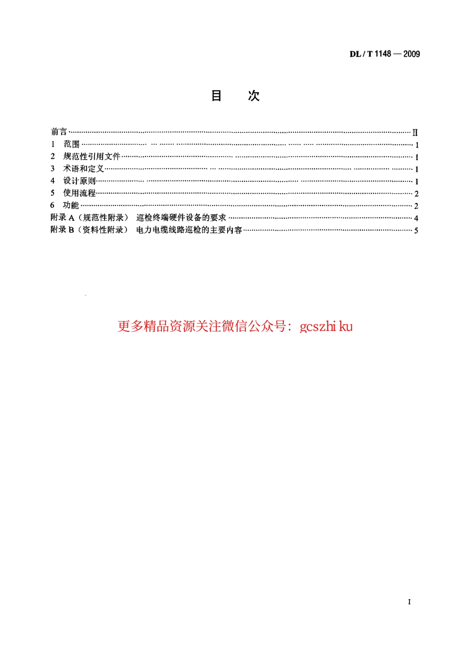 DLT1148-2009 电力电缆线路巡检系统.pdf_第2页