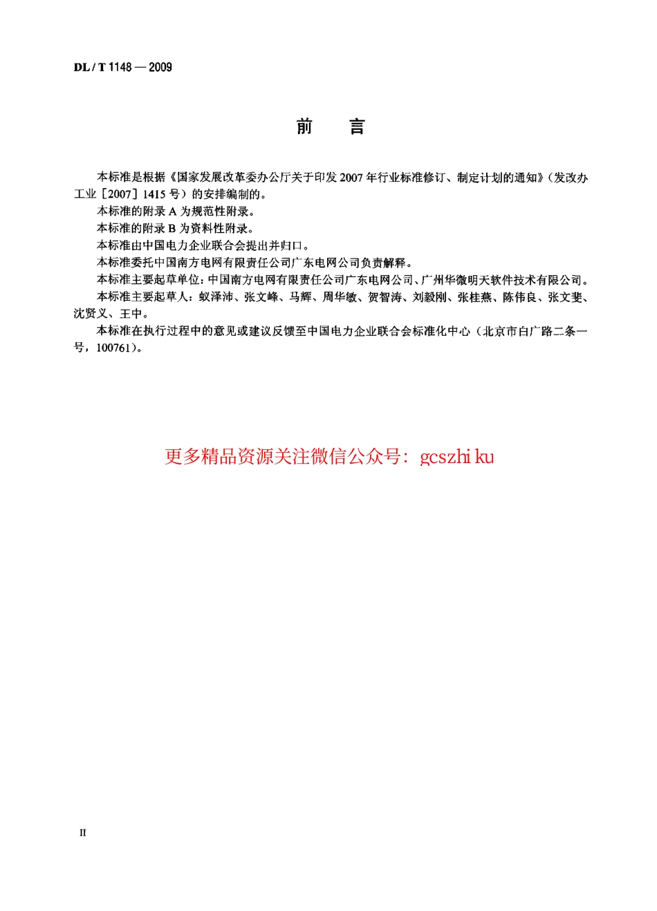 DLT1148-2009 电力电缆线路巡检系统.pdf_第3页