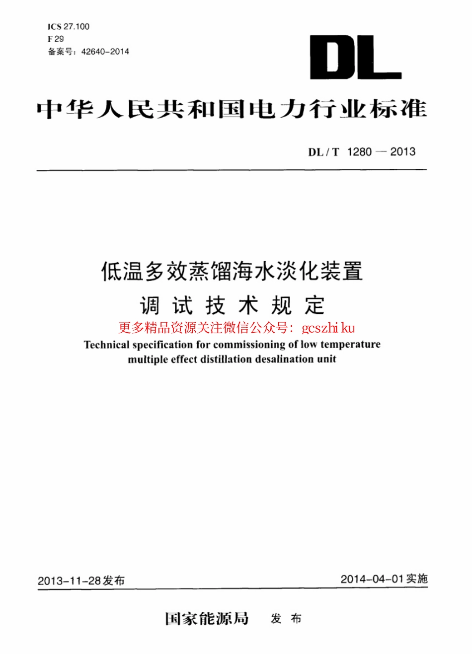 DLT1280-2013 低温多效蒸馏海水淡化装置调试技术规定.pdf_第1页