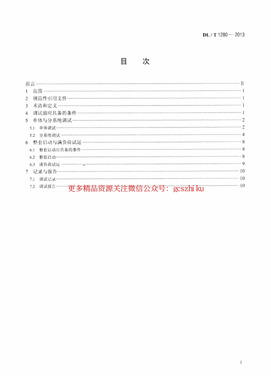 DLT1280-2013 低温多效蒸馏海水淡化装置调试技术规定.pdf_第2页