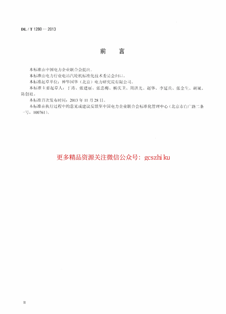 DLT1280-2013 低温多效蒸馏海水淡化装置调试技术规定.pdf_第3页