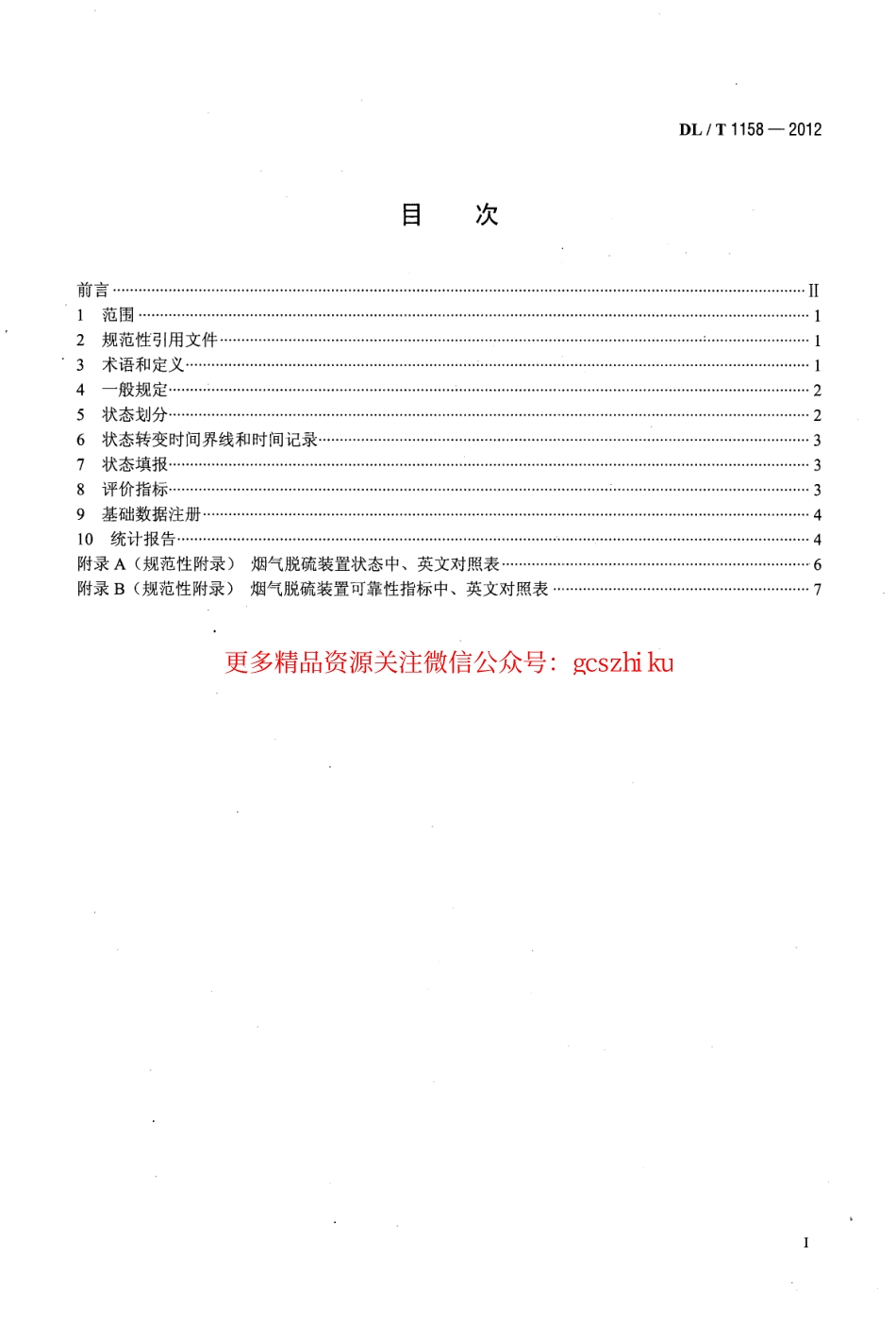 DLT1158-2012 火电厂烟气脱硫装置可靠性评定导则.pdf_第2页