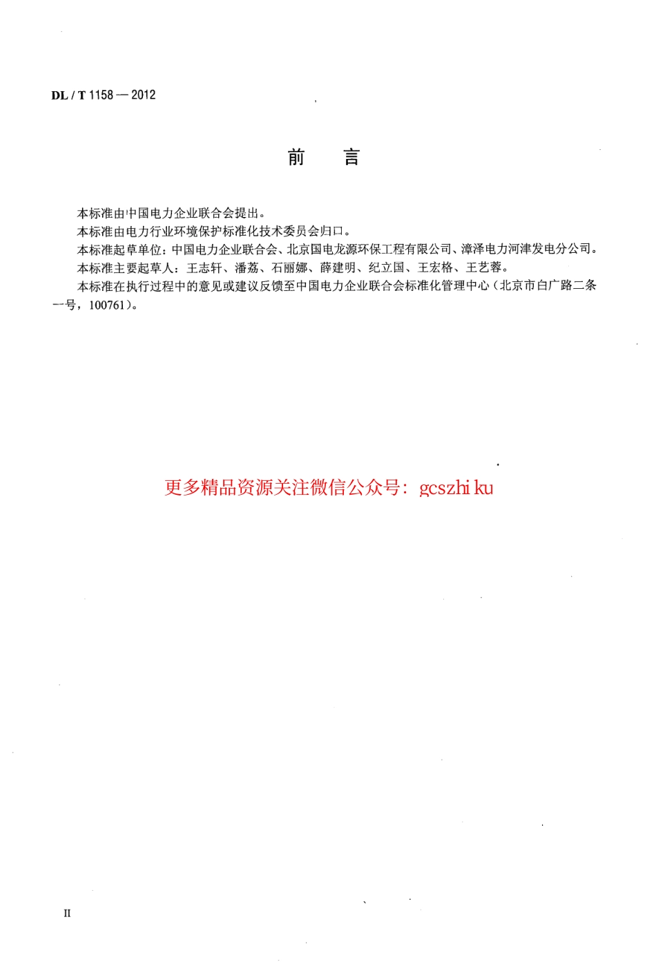 DLT1158-2012 火电厂烟气脱硫装置可靠性评定导则.pdf_第3页
