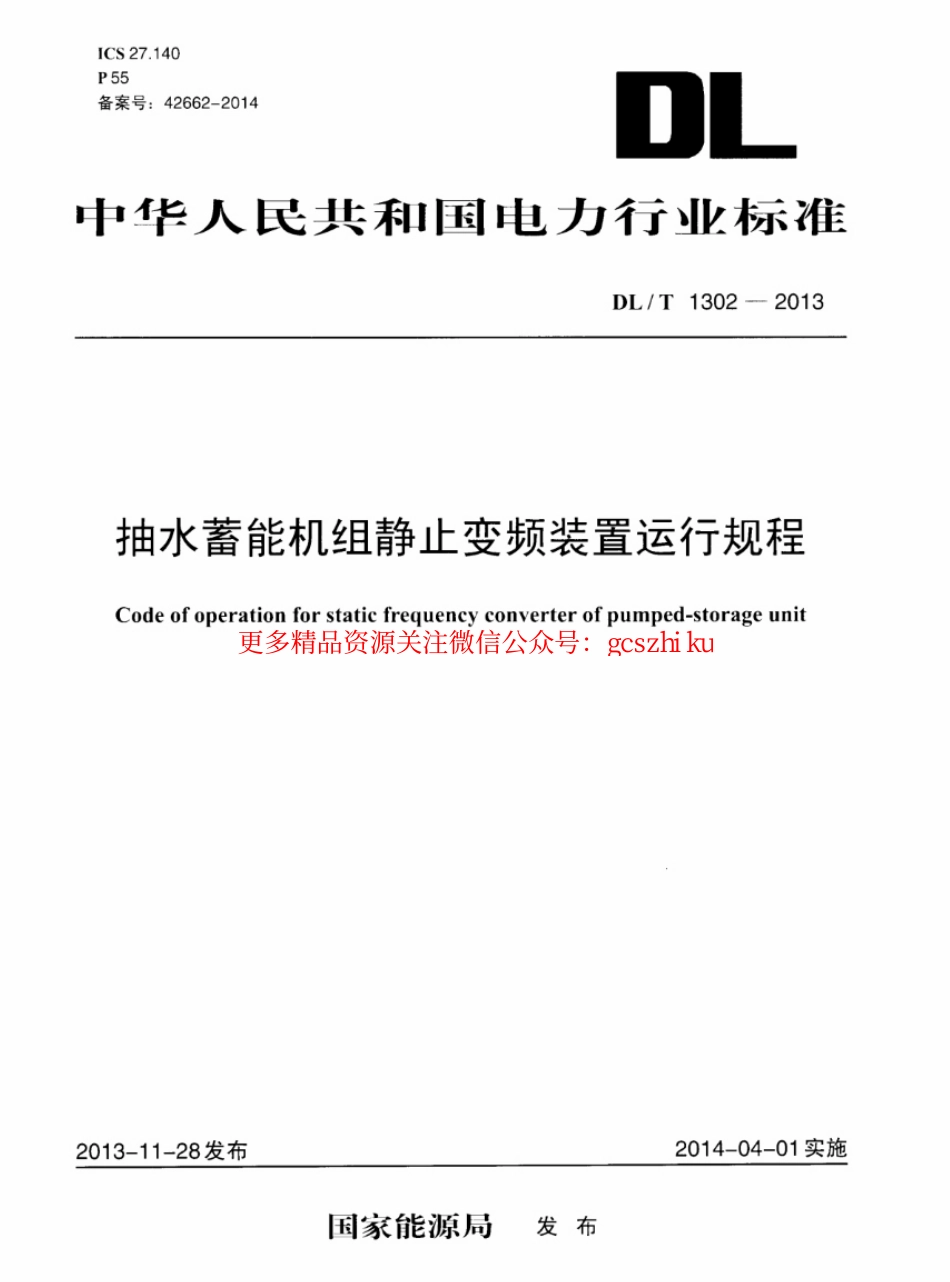 DLT1302-2013 抽水蓄能机组静止变频装置运行规程.pdf_第1页