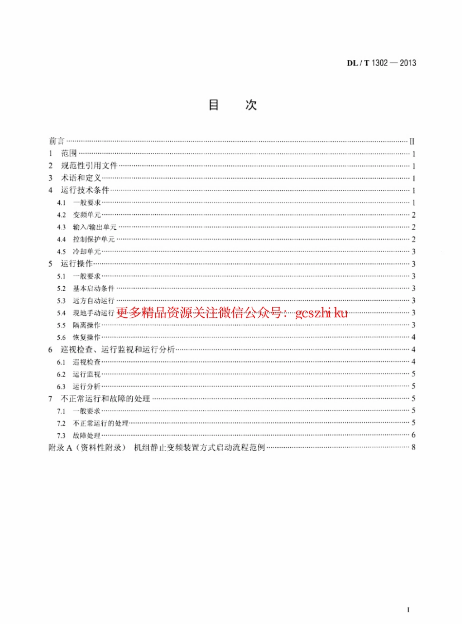 DLT1302-2013 抽水蓄能机组静止变频装置运行规程.pdf_第2页