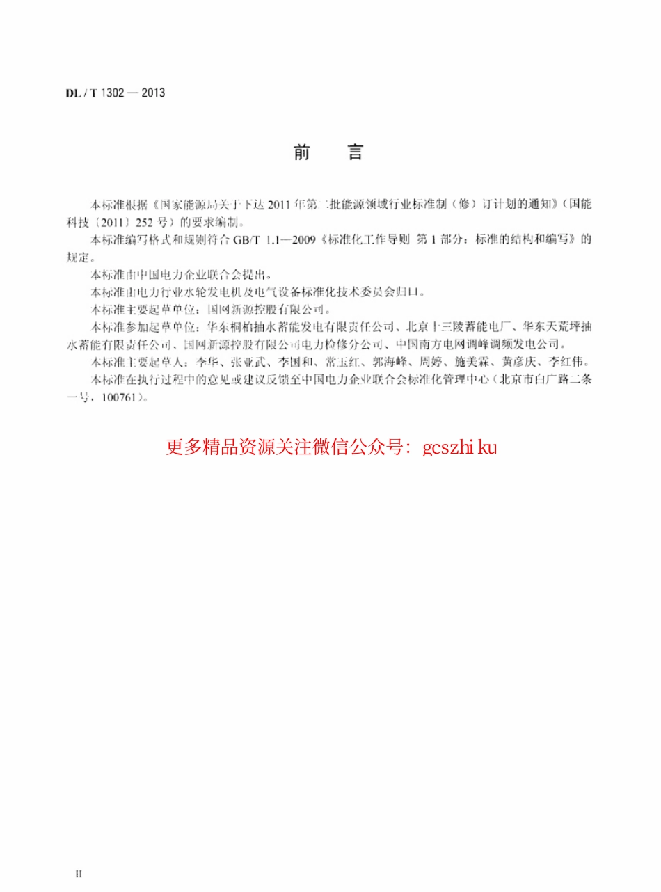 DLT1302-2013 抽水蓄能机组静止变频装置运行规程.pdf_第3页