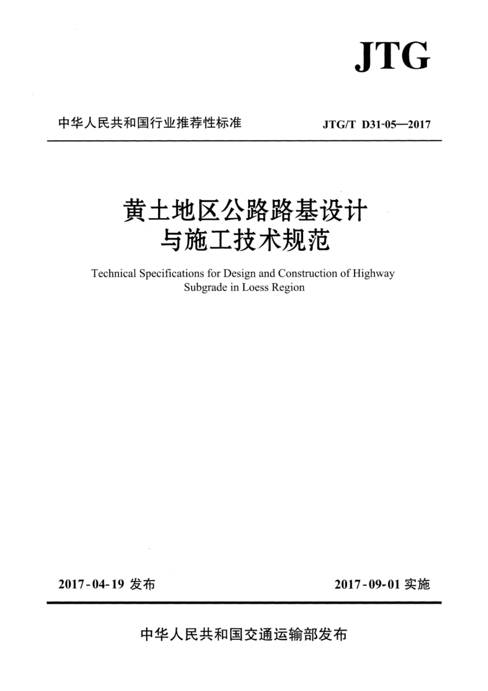JTGT D31-05-2017 黄土地区公路路基设计与施工技术规范.pdf_第1页