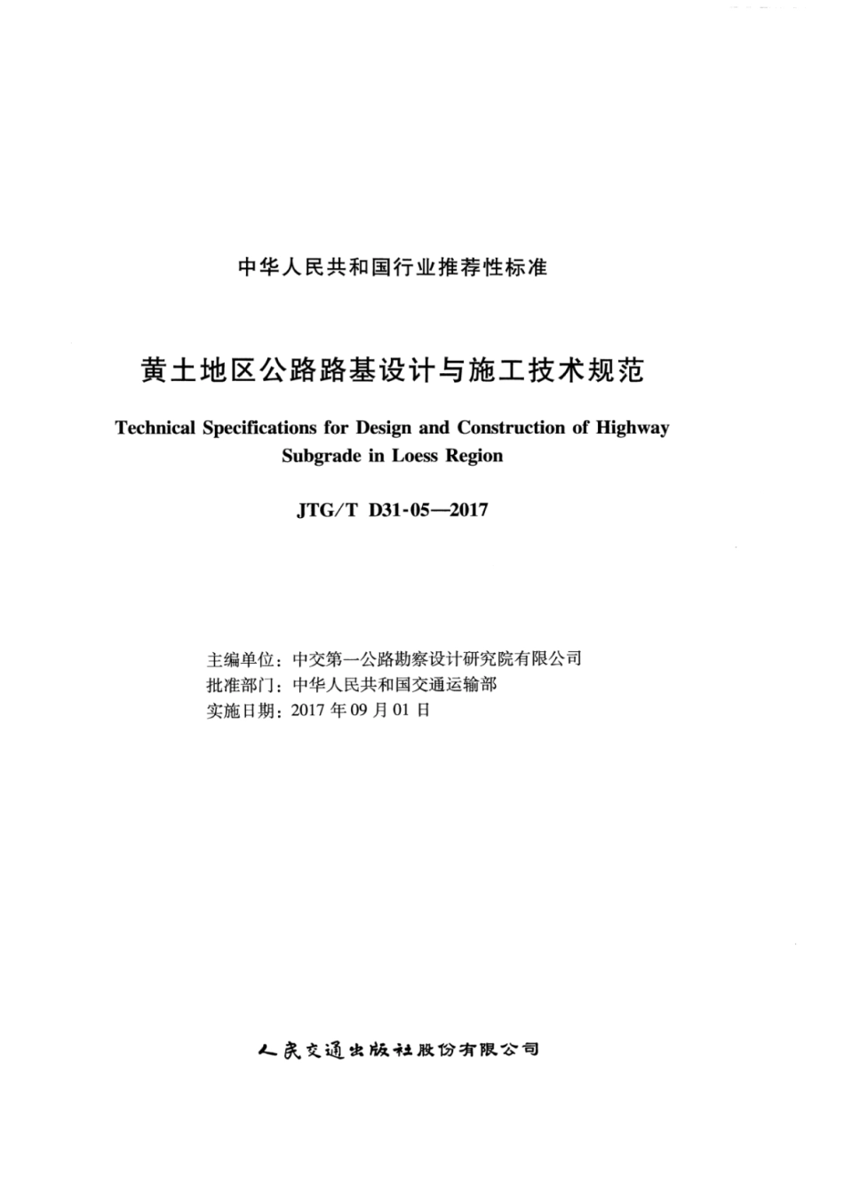 JTGT D31-05-2017 黄土地区公路路基设计与施工技术规范.pdf_第2页