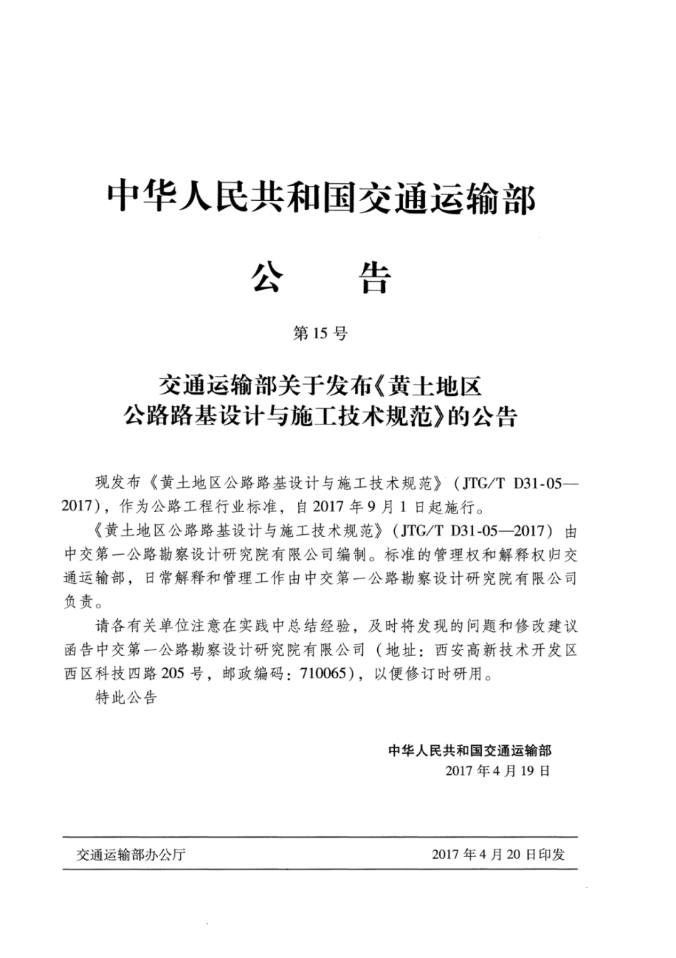 JTGT D31-05-2017 黄土地区公路路基设计与施工技术规范.pdf_第3页
