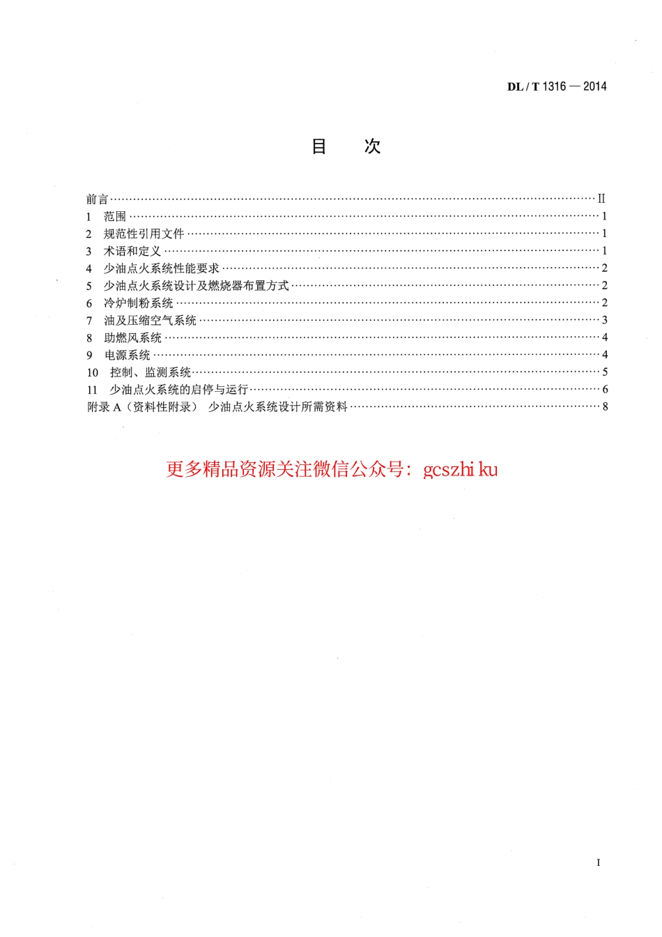 DLT1316-2014 火力发电厂煤粉锅炉少油点火系统设计与运行导则.pdf_第2页
