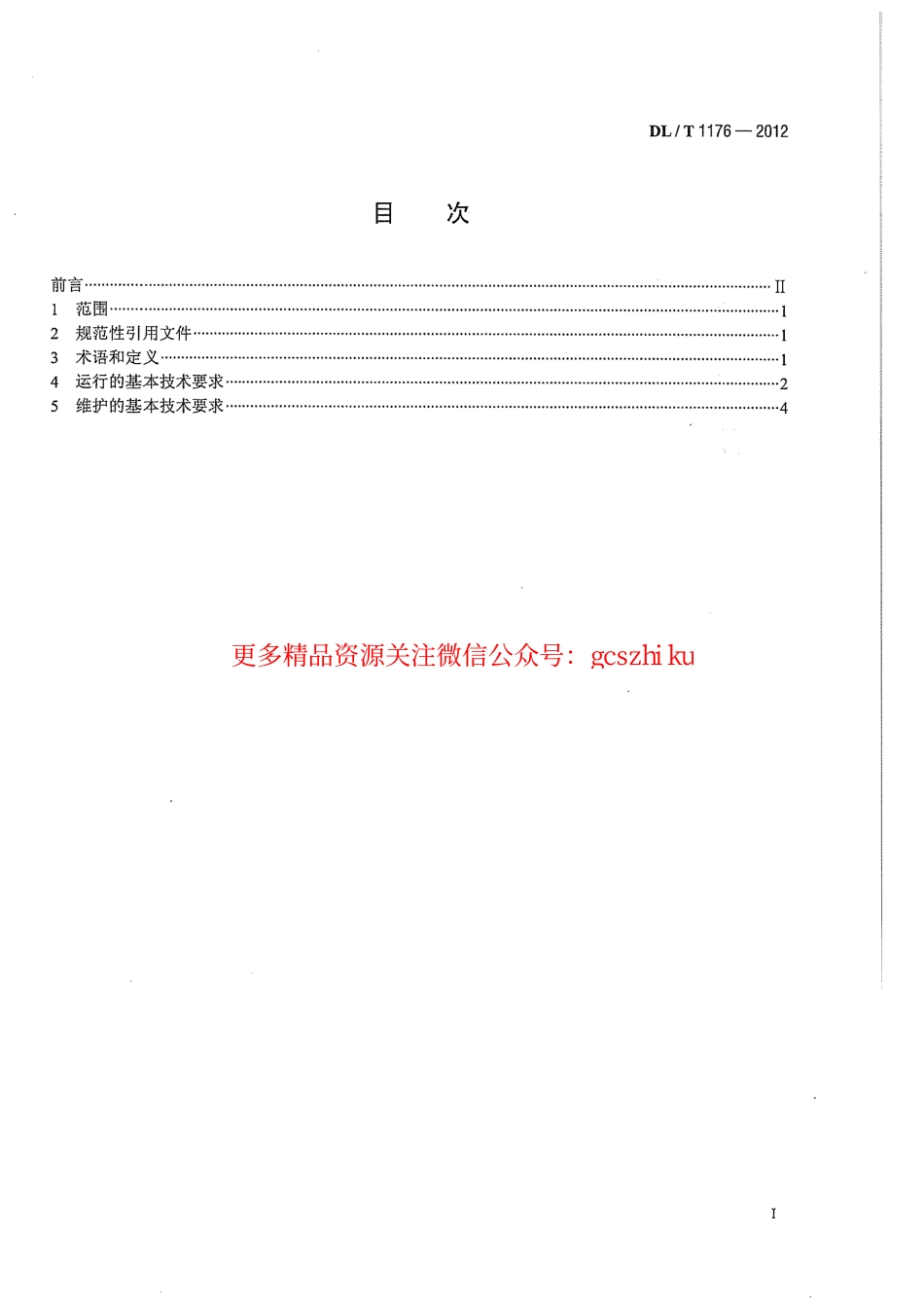 DLT1176-2012 1000kV油浸式变压器、并联电抗器运行及维护规程.pdf_第3页