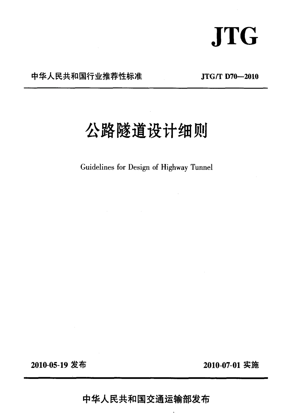 JTGT D70-2010 公路隧道设计细则.pdf_第1页