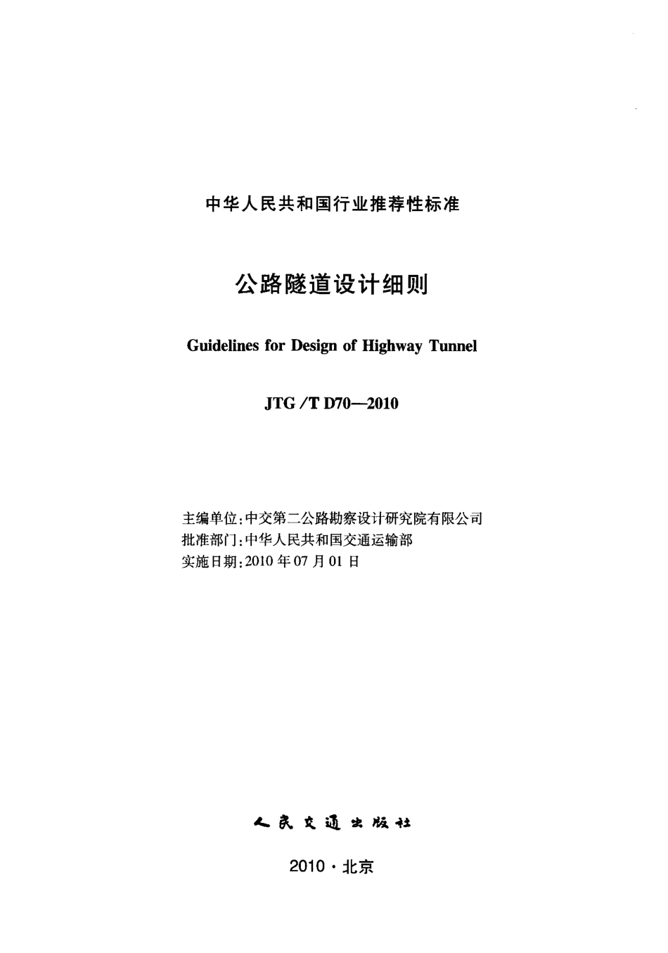 JTGT D70-2010 公路隧道设计细则.pdf_第2页