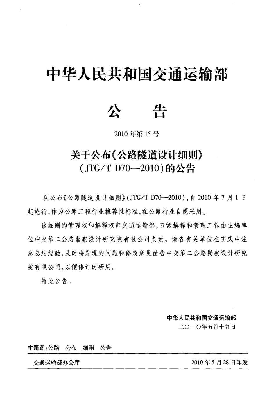 JTGT D70-2010 公路隧道设计细则.pdf_第3页