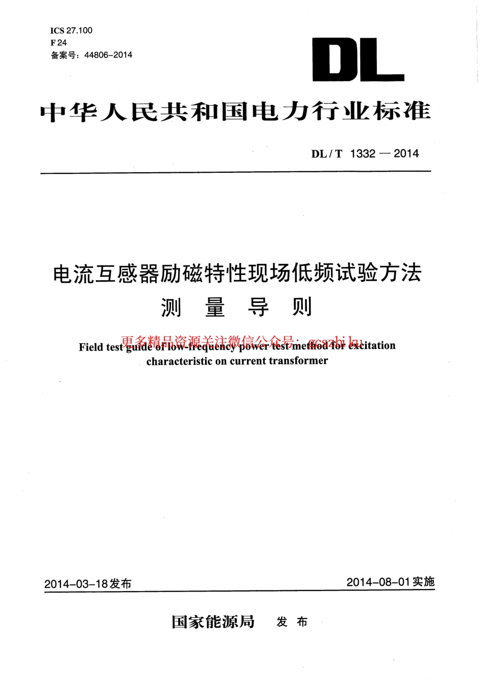 DLT1332-2014 电流互感器励磁特性现场低频试验方法测量导则.pdf_第1页