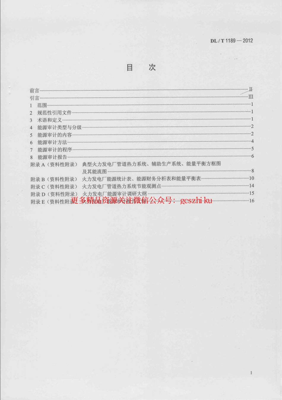 DLT1189-2012 火力发电厂能源审计导则.pdf_第2页