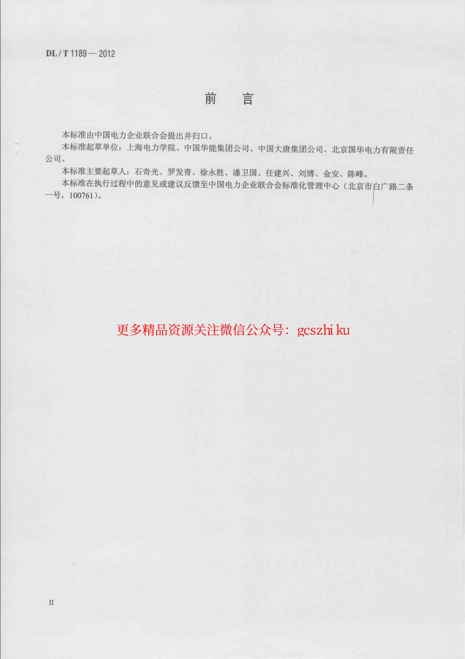 DLT1189-2012 火力发电厂能源审计导则.pdf_第3页